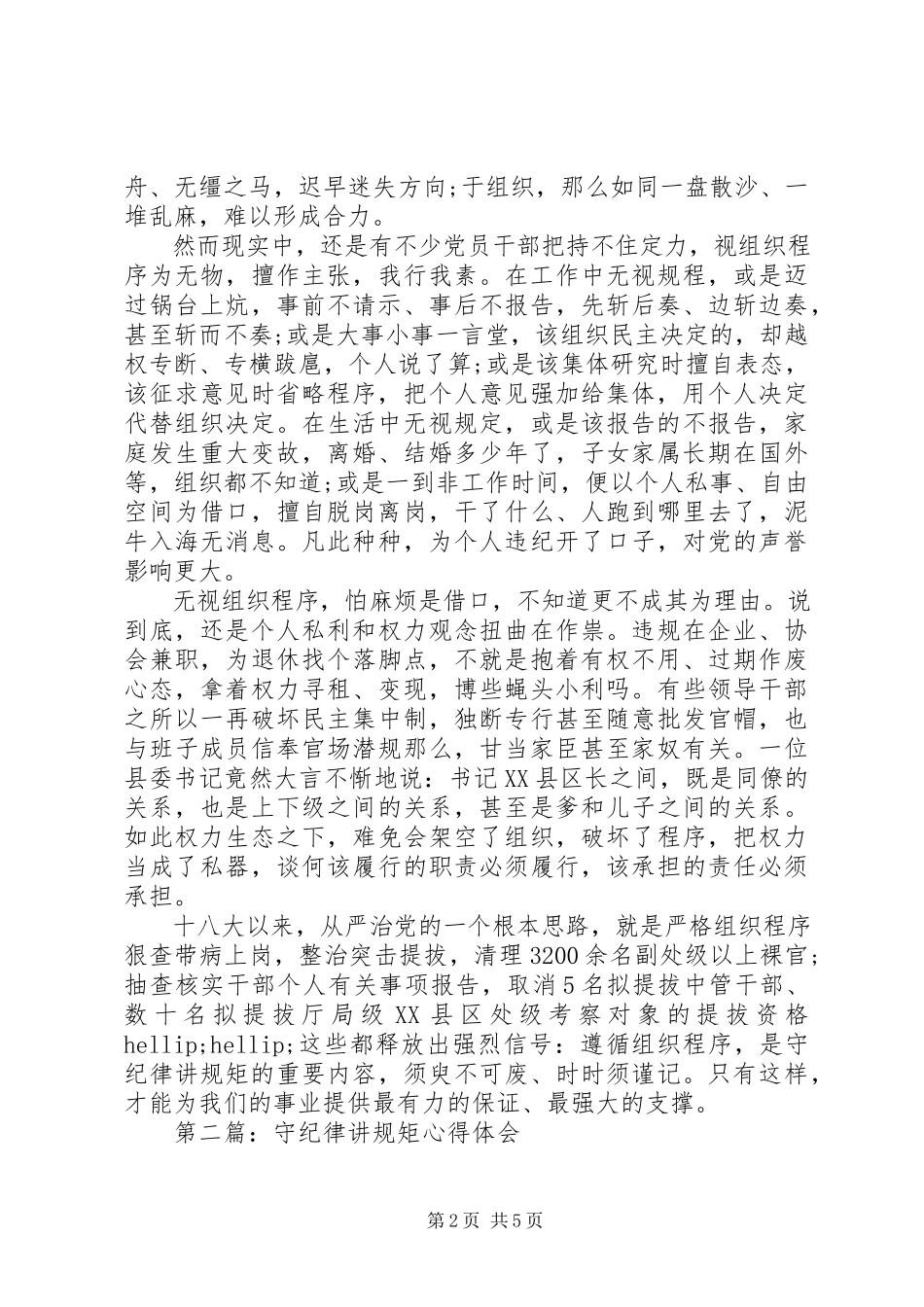 2023年守纪律讲规矩心得体会2.docx_第2页