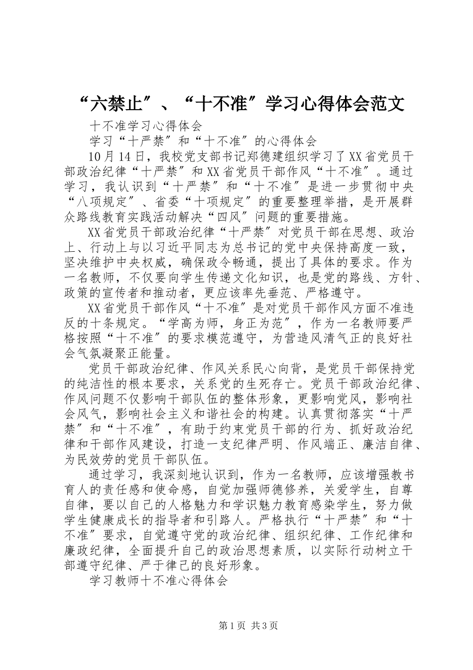 2023年六禁止十不准学习心得体会范文.docx_第1页