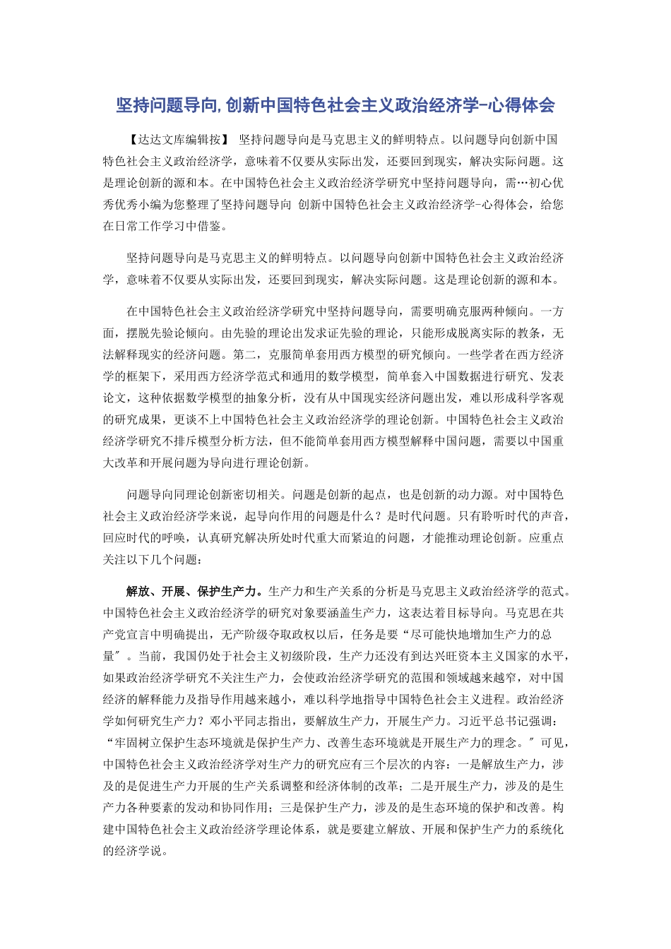 2023年坚持问题导向创新中国特色社会主义政治经济学心得体会.docx_第1页