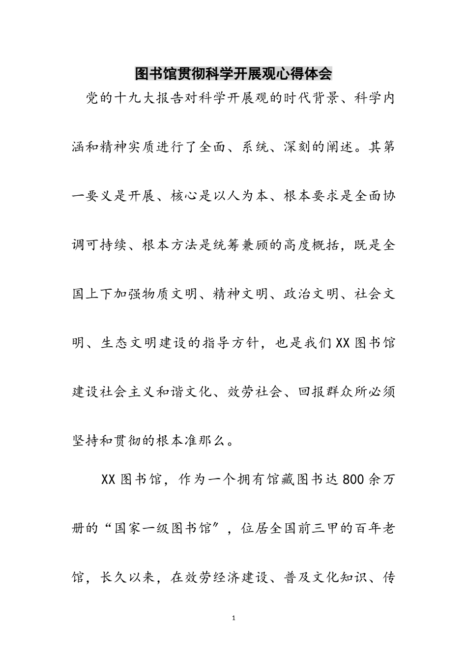 2023年图书馆贯彻科学发展观心得体会范文.doc_第1页