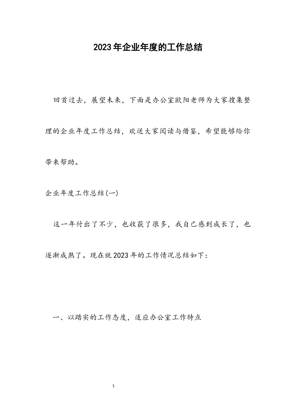 2023年企业年度的工作总结.docx_第1页