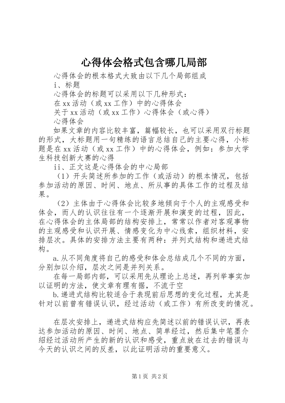 2023年心得体会格式包含哪几部分.docx_第1页