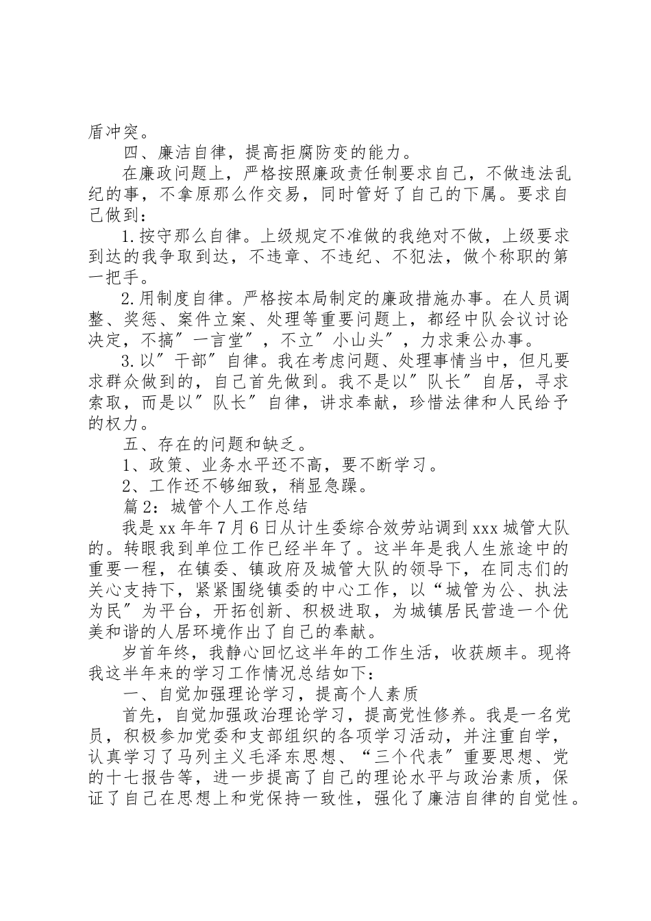 2023年城管执法个人工作总结.docx_第3页