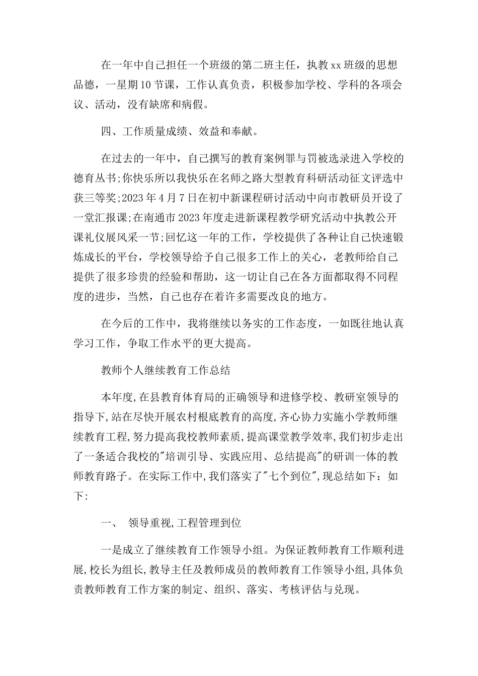 2023年教师个人第三季度工作总结与教师个人继续教育工作总结汇编.docx_第2页