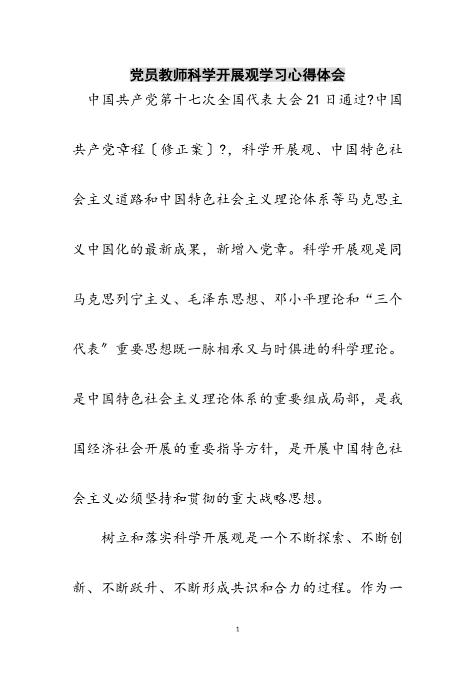 2023年党员教师科学发展观学习心得体会范文.doc_第1页