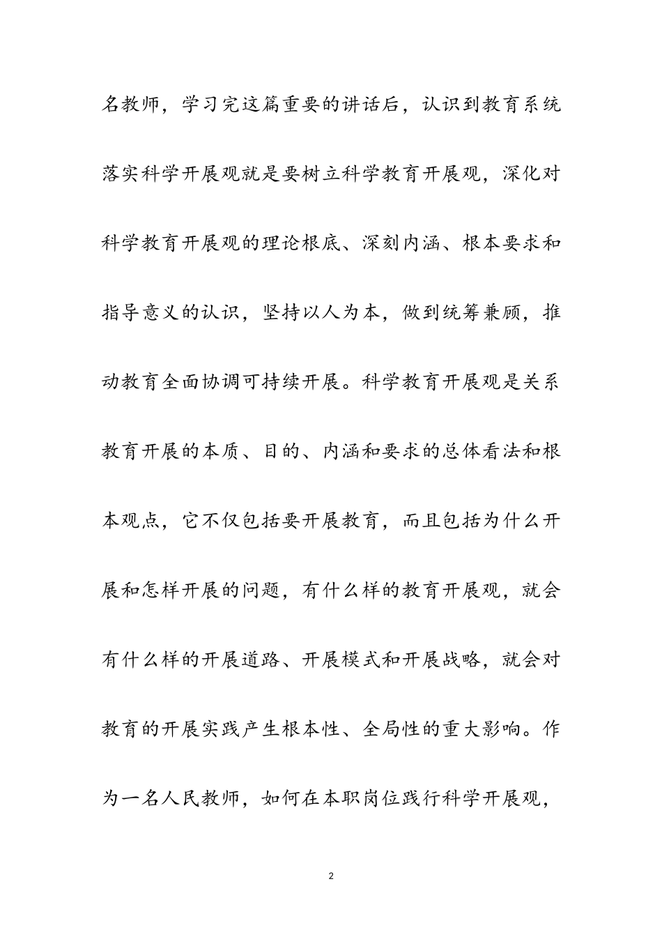 2023年党员教师科学发展观学习心得体会范文.doc_第2页