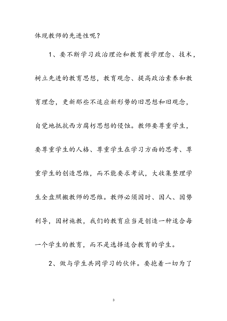 2023年党员教师科学发展观学习心得体会范文.doc_第3页