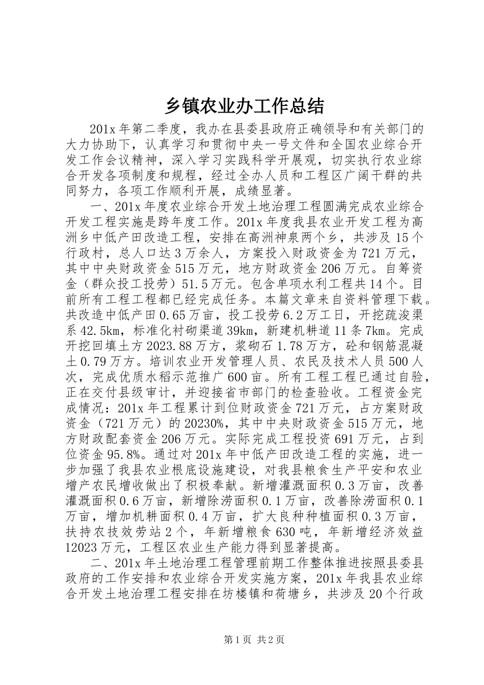2023年乡镇农业办工作总结.docx_第1页