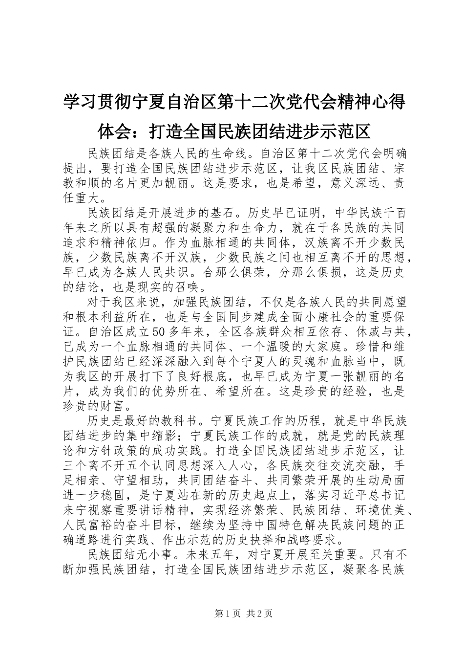 2023年学习贯彻宁夏自治区第十二次党代会精神心得体会打造全国民族团结进步示范区.docx_第1页