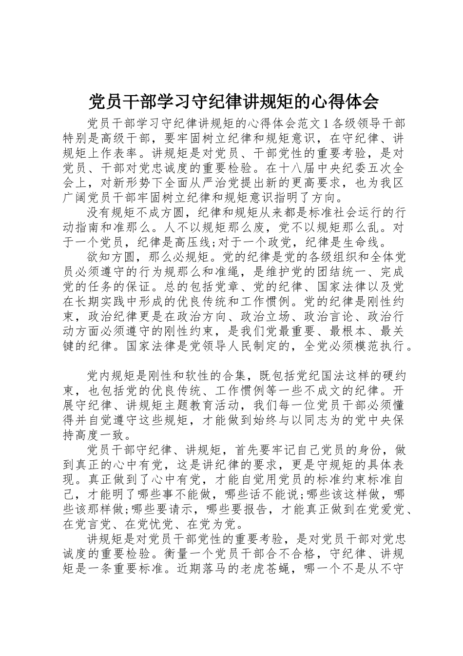 2023年党员干部学习守纪律讲规矩的心得体会.docx_第1页