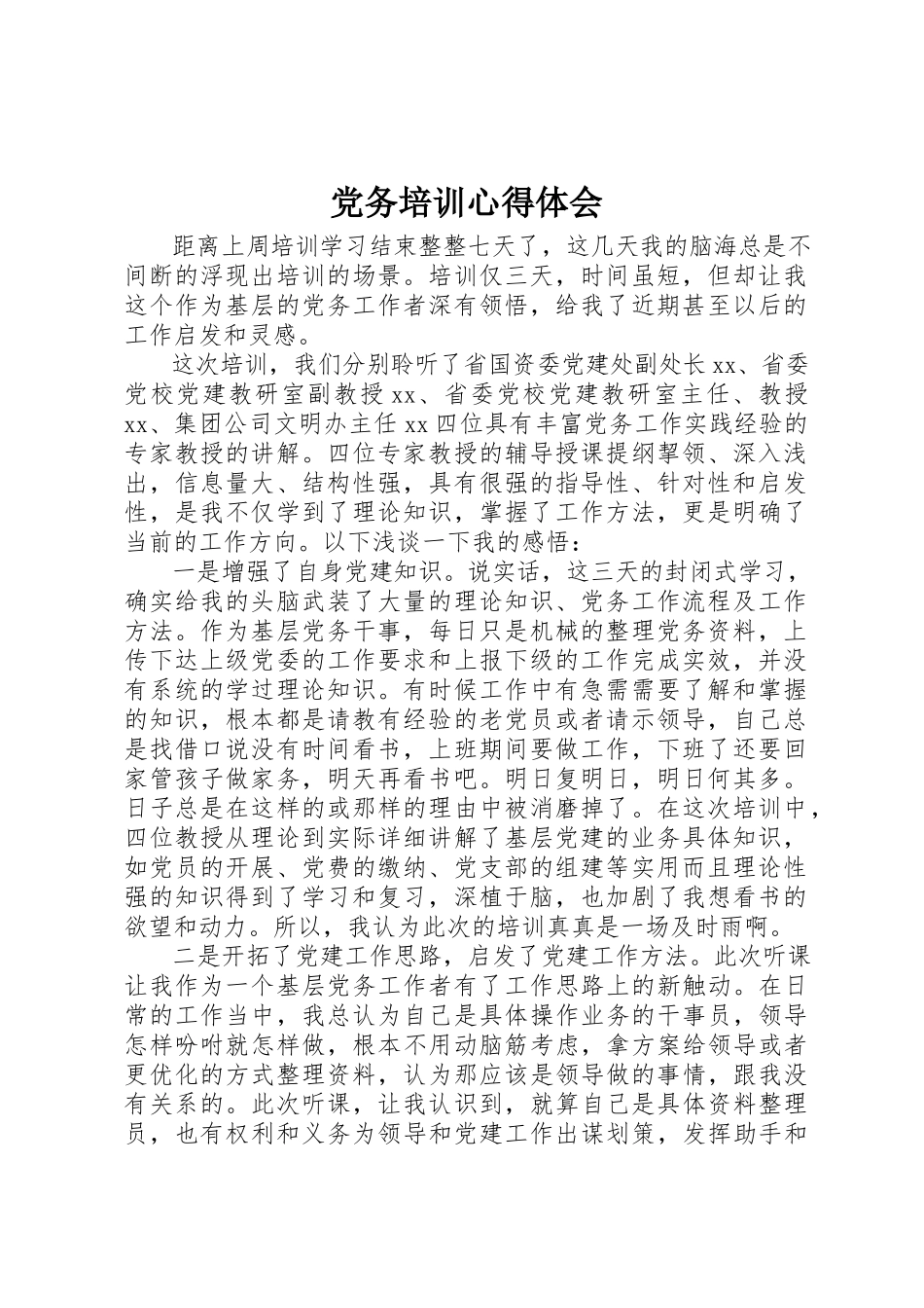 2023年党务培训心得体会.docx_第1页