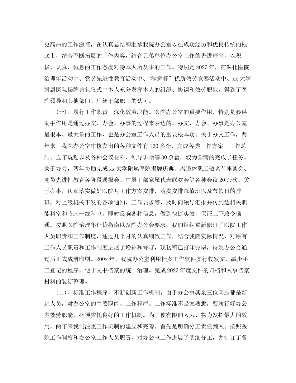 2023年办公室工作总结民营医院办公室工作总结.docx_第2页