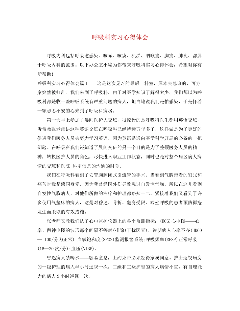 2023年呼吸科实习心得体会.docx_第1页
