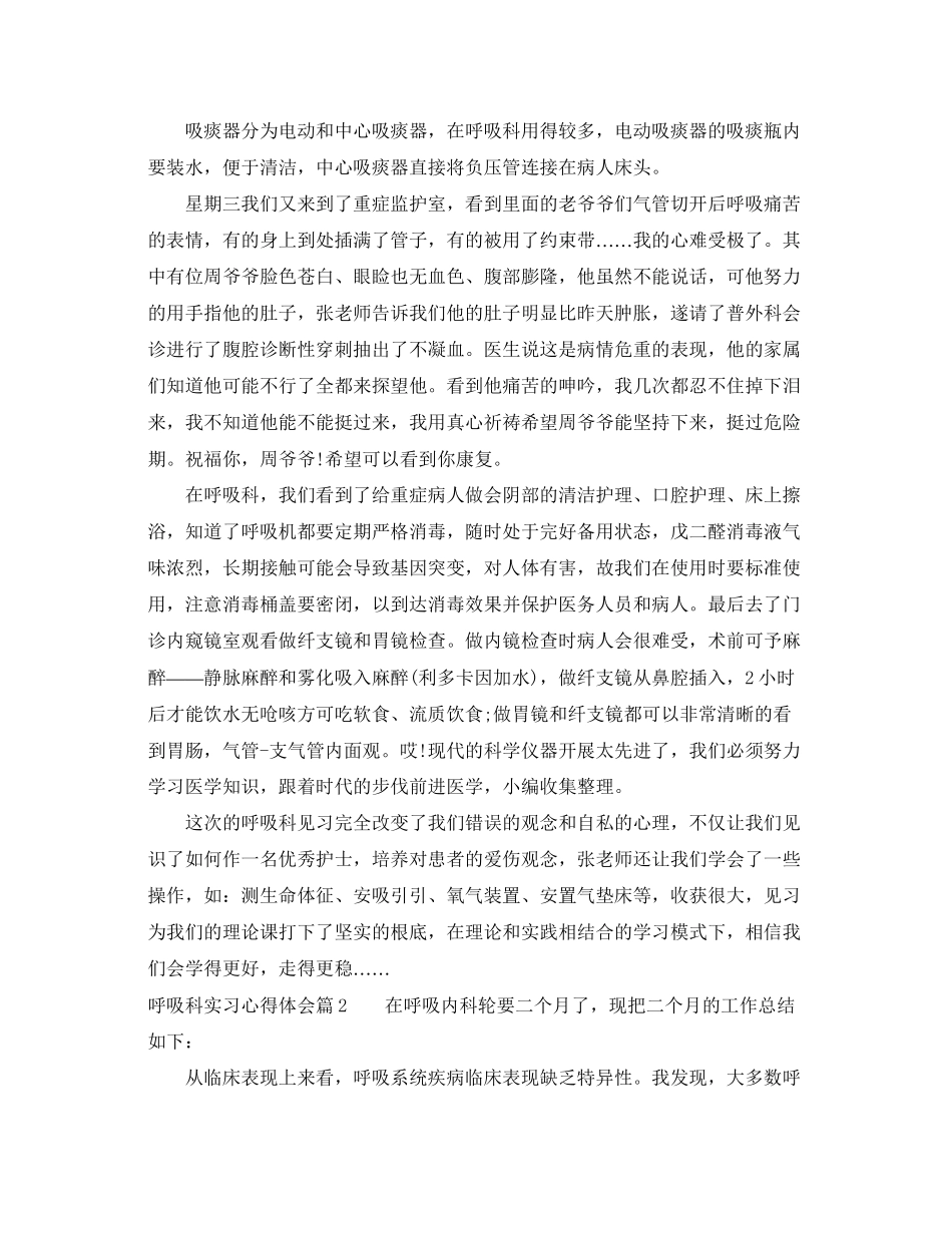 2023年呼吸科实习心得体会.docx_第2页