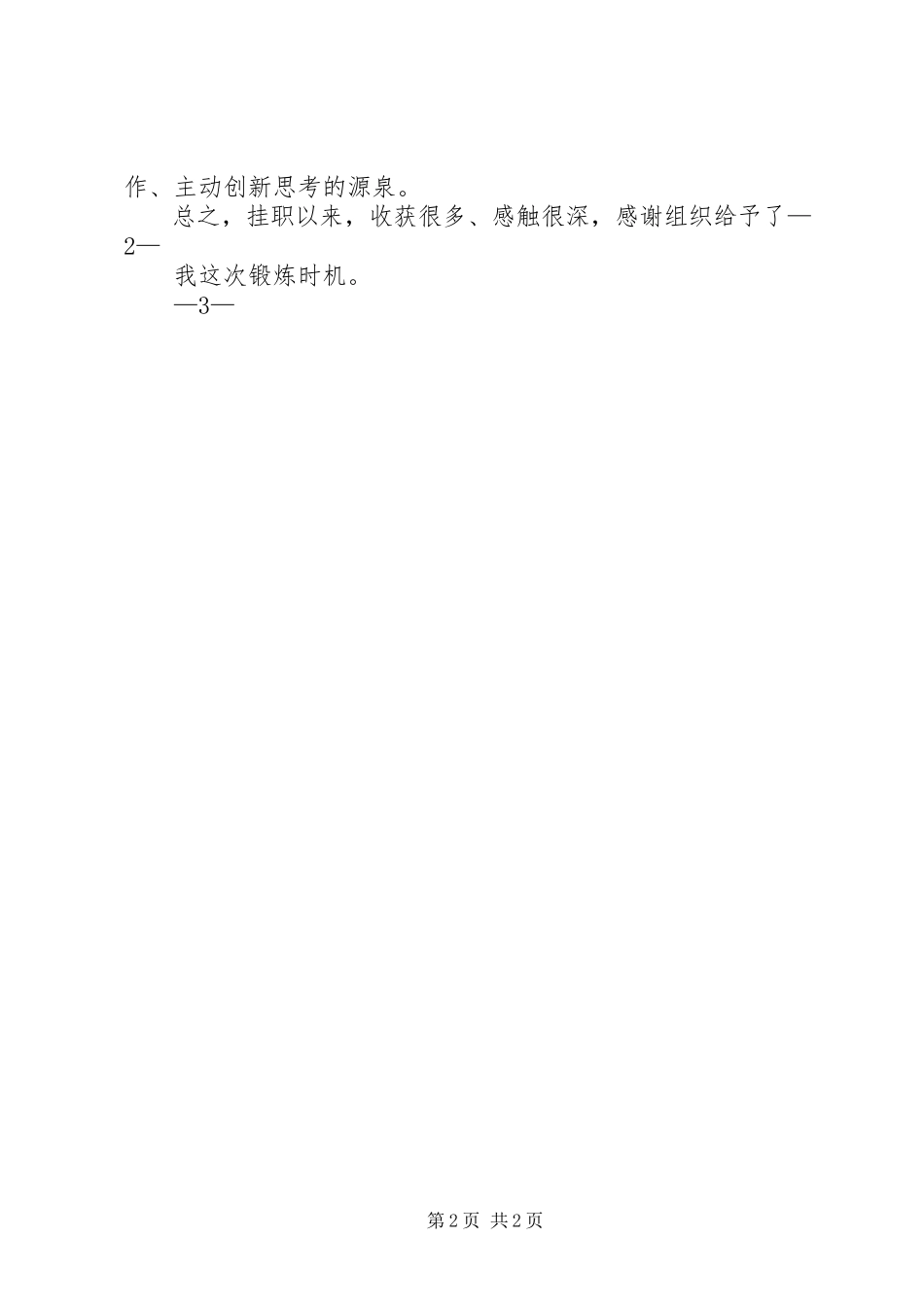 2023年挂职工作总结范文挂职工作总结.docx_第2页