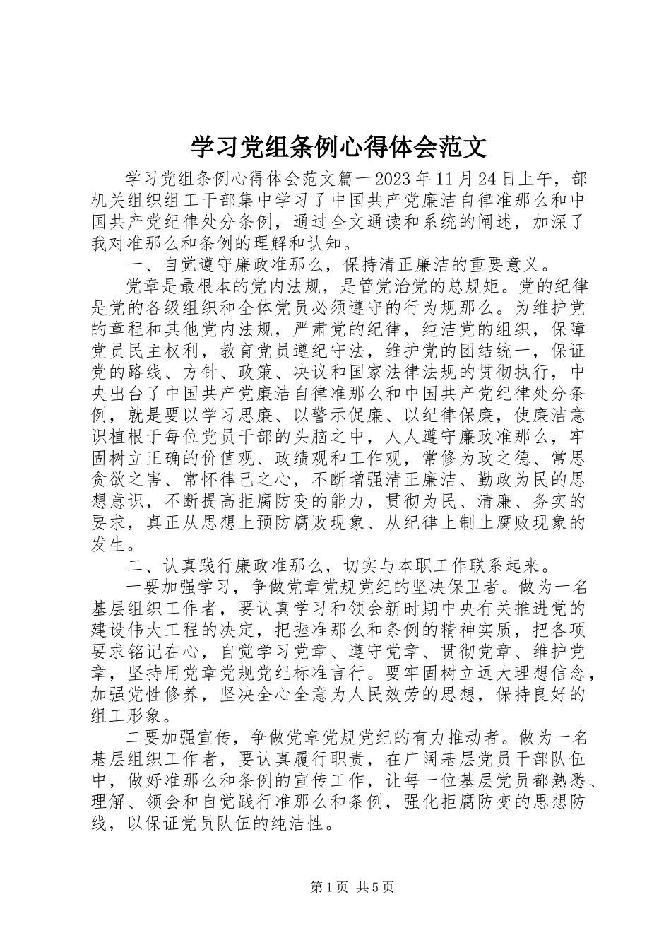 2023年学习党组条例心得体会2.docx_第1页