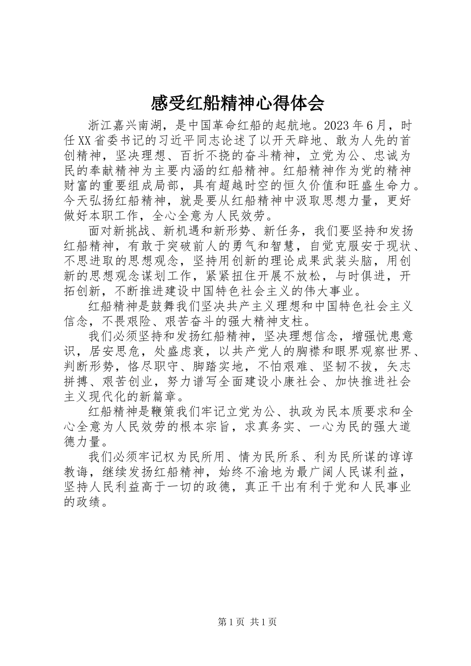 2023年感受红船精神心得体会.docx_第1页