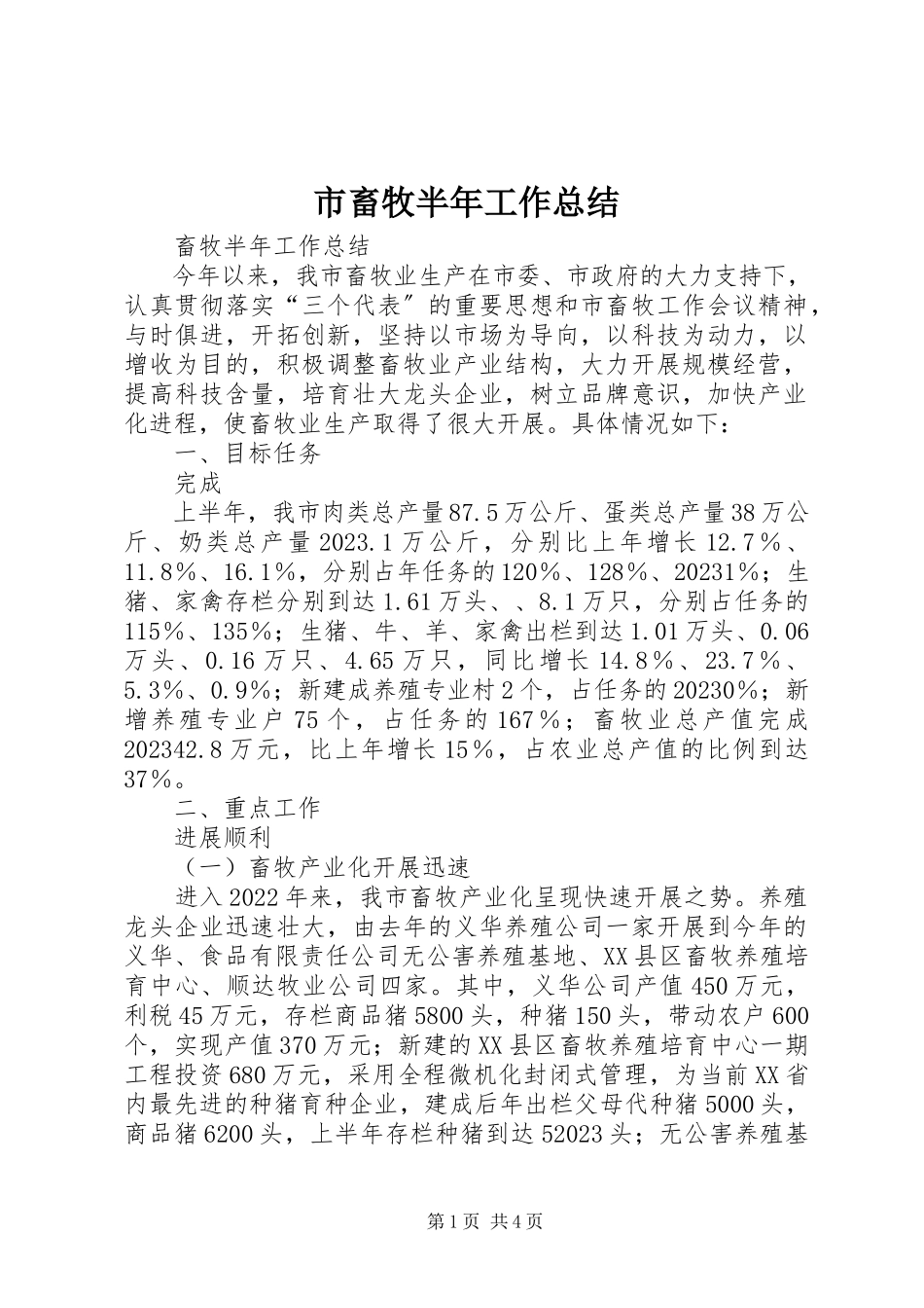 2023年市畜牧半年工作总结.docx_第1页