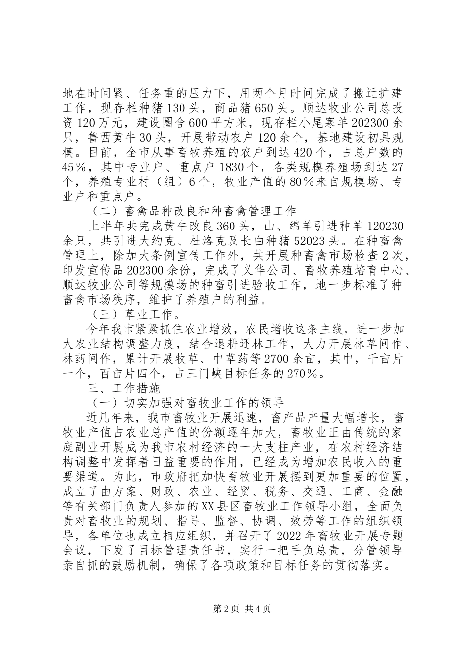 2023年市畜牧半年工作总结.docx_第2页