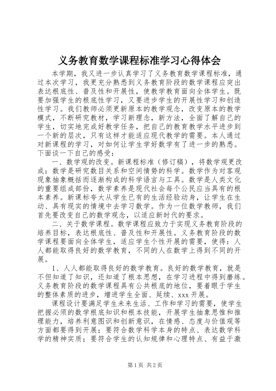 2023年《义务教育数学课程标准》学习心得体会新编.docx_第1页