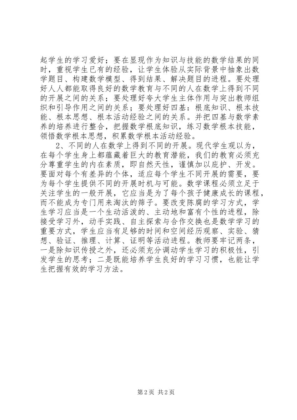 2023年《义务教育数学课程标准》学习心得体会新编.docx_第2页