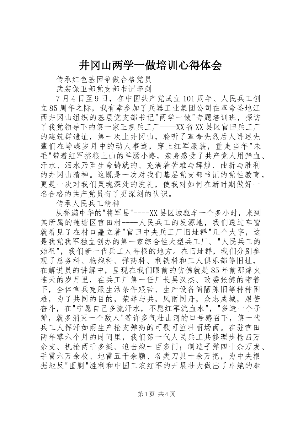 2023年井冈山两学一做培训心得体会.docx_第1页