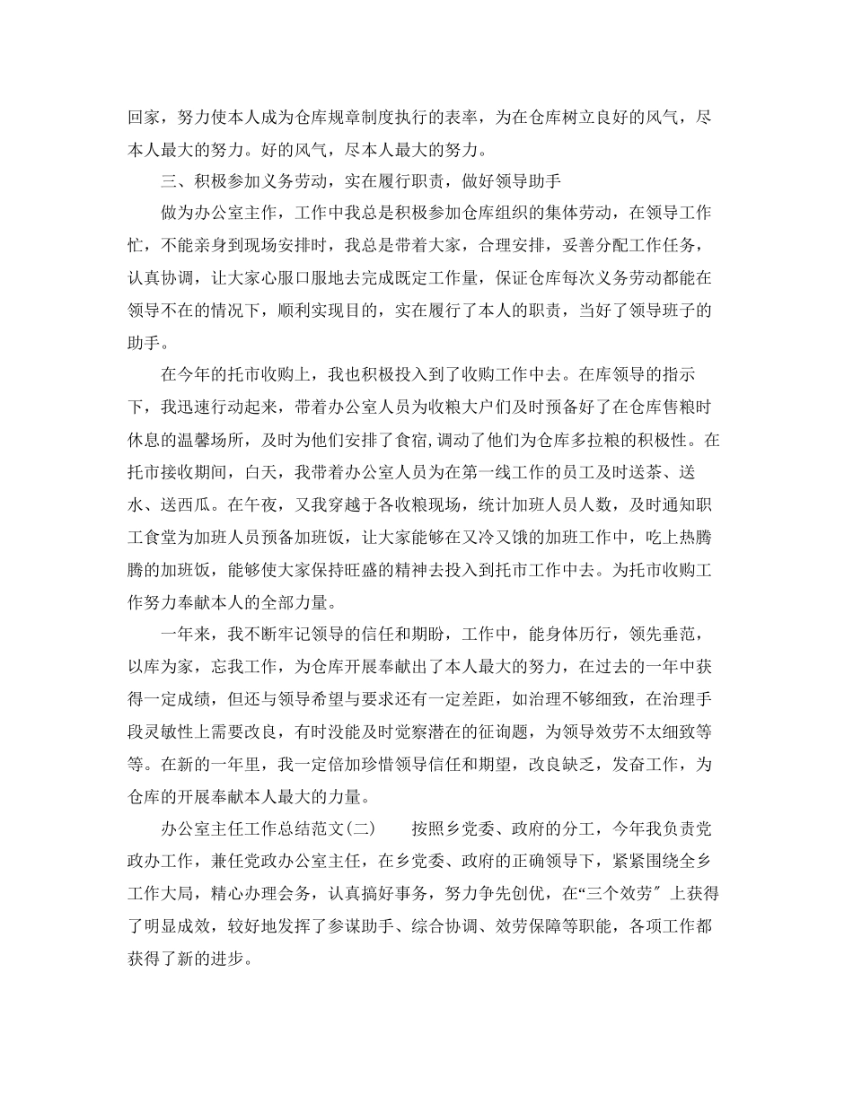 2023年办公室工作总结办公室主任工作总结范文.docx_第2页