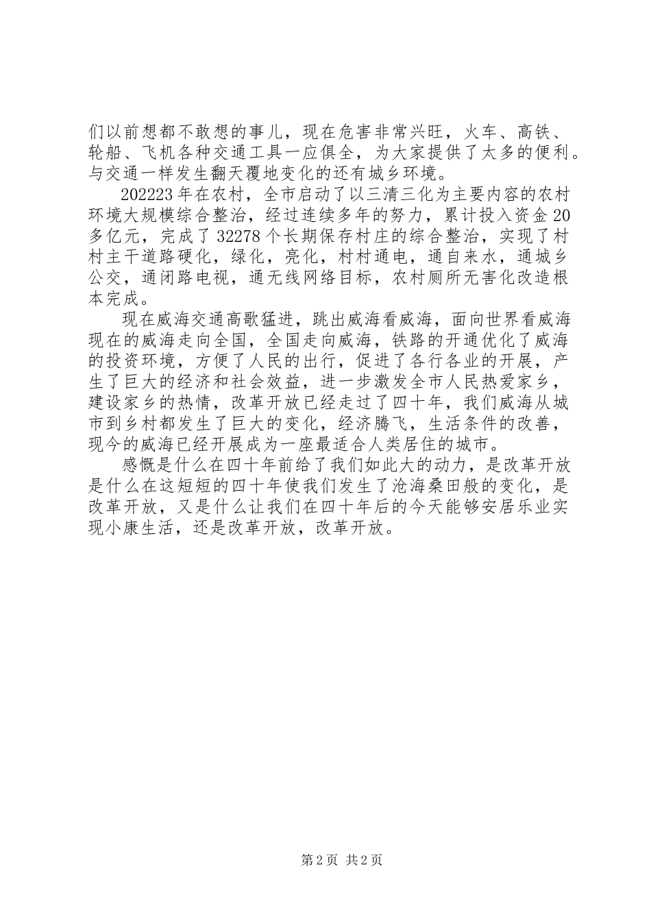 2023年改革开放四十年心得体会.docx_第2页