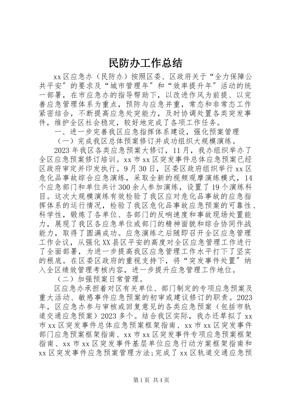 2023年民防办工作总结.docx_第1页