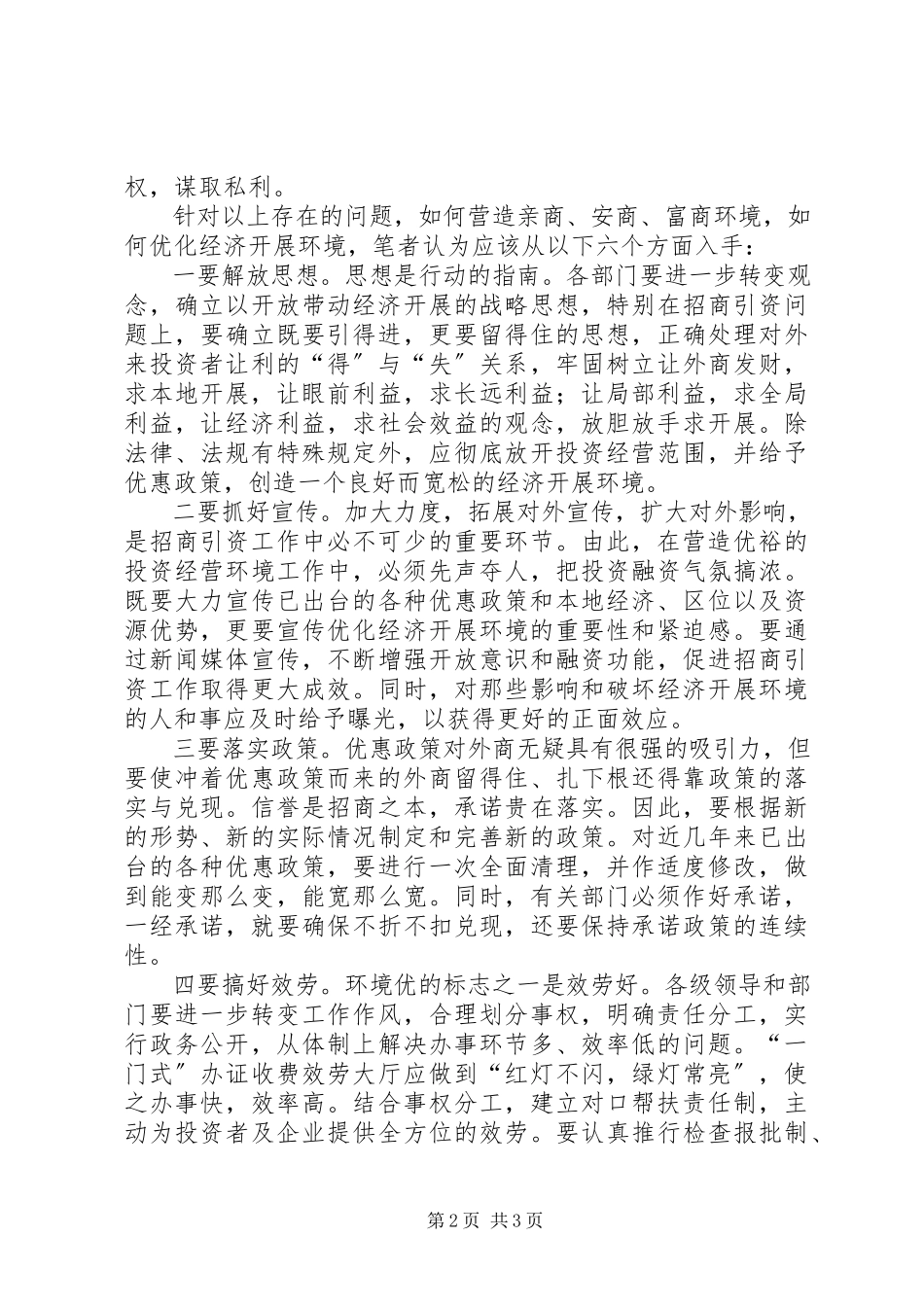 2023年优化发展环境的心得体会.docx_第2页