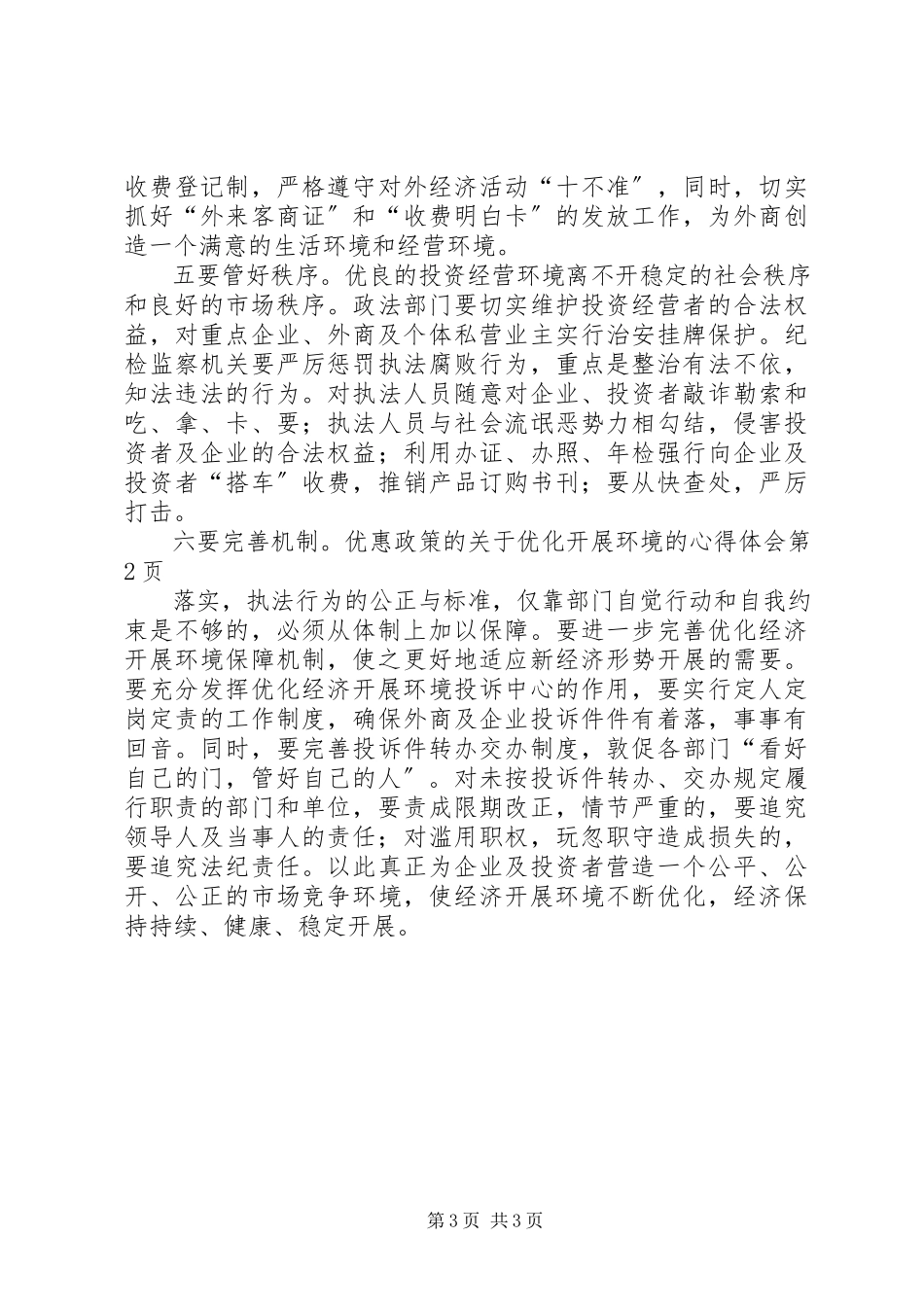 2023年优化发展环境的心得体会.docx_第3页