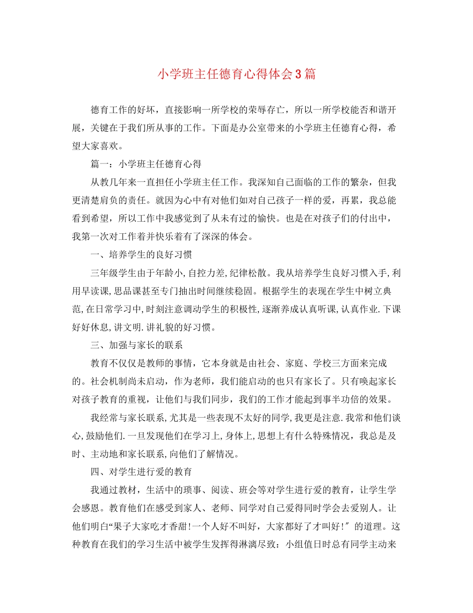 2023年小学班主任德育心得体会3篇.docx_第1页