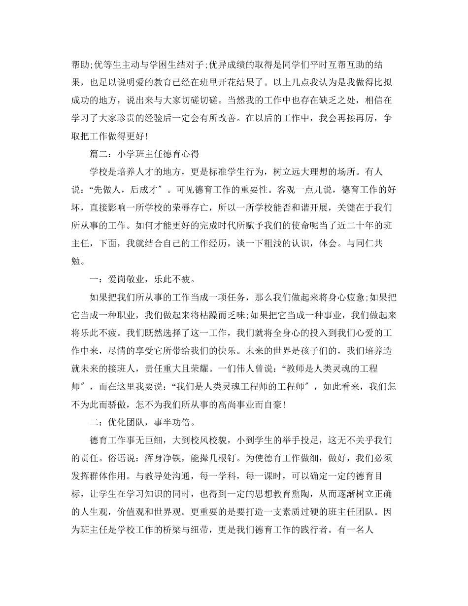 2023年小学班主任德育心得体会3篇.docx_第2页