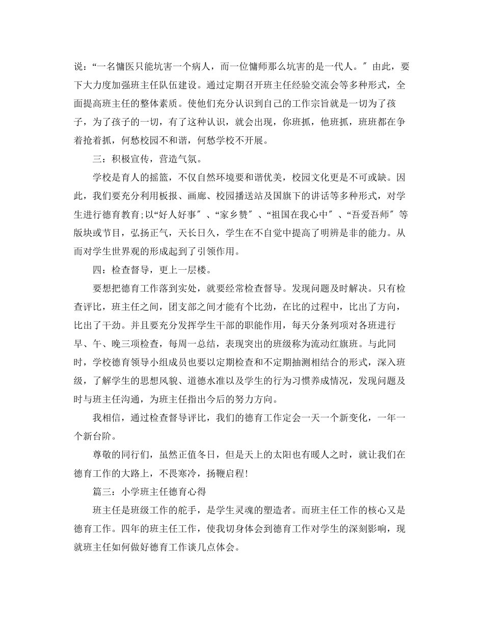 2023年小学班主任德育心得体会3篇.docx_第3页