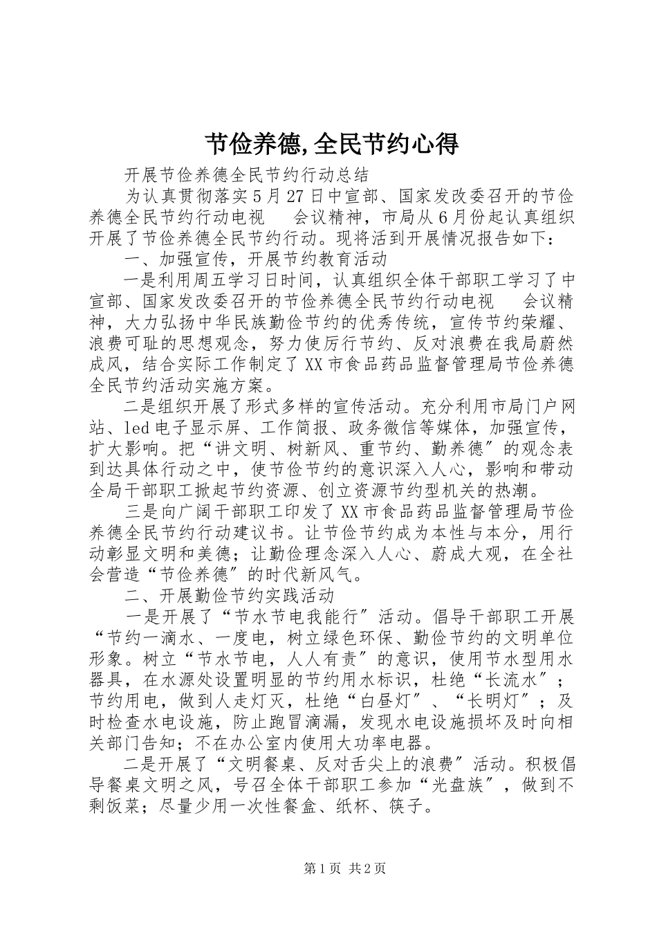 2023年《节俭养德全民节约》心得新编.docx_第1页