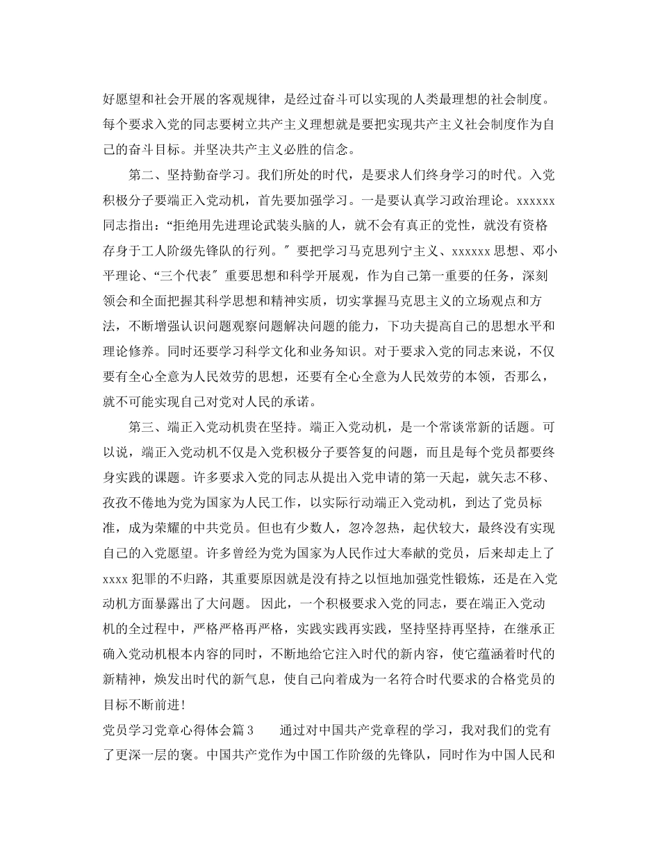 2023年关于党员学习党章心得体会.docx_第3页