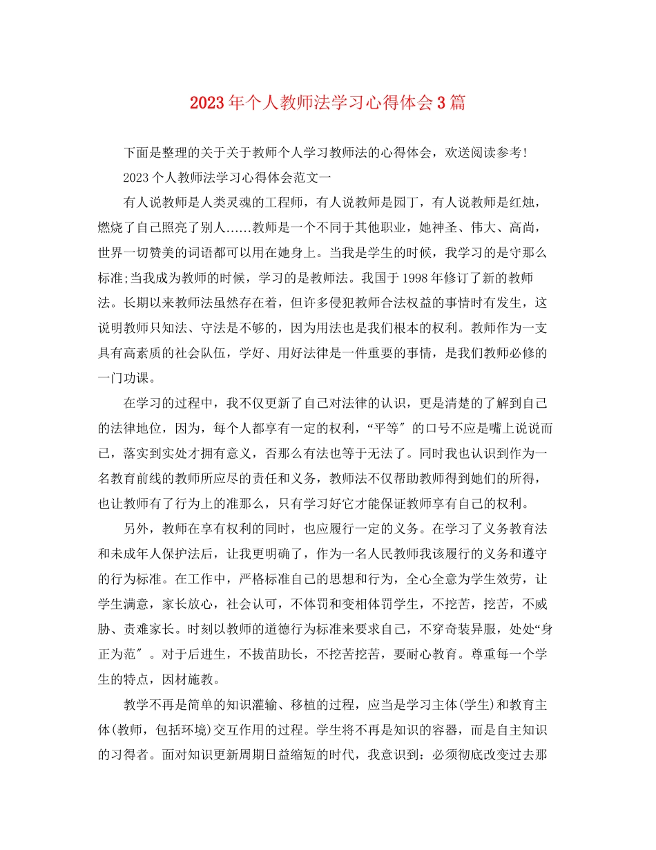 2023年个人教师法学习心得体会3篇.docx_第1页