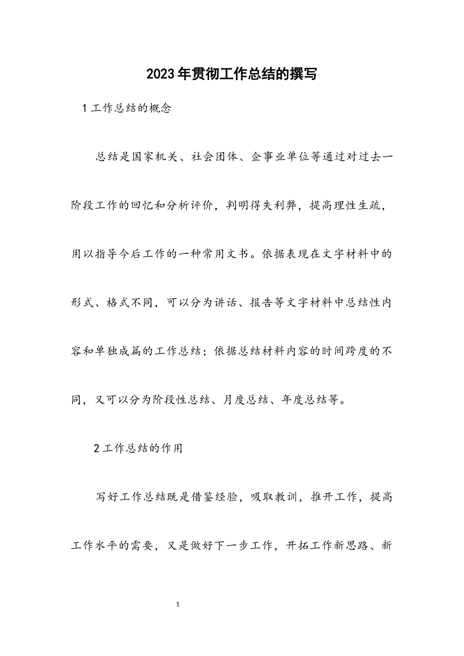 2023年贯彻工作总结的撰写.docx_第1页