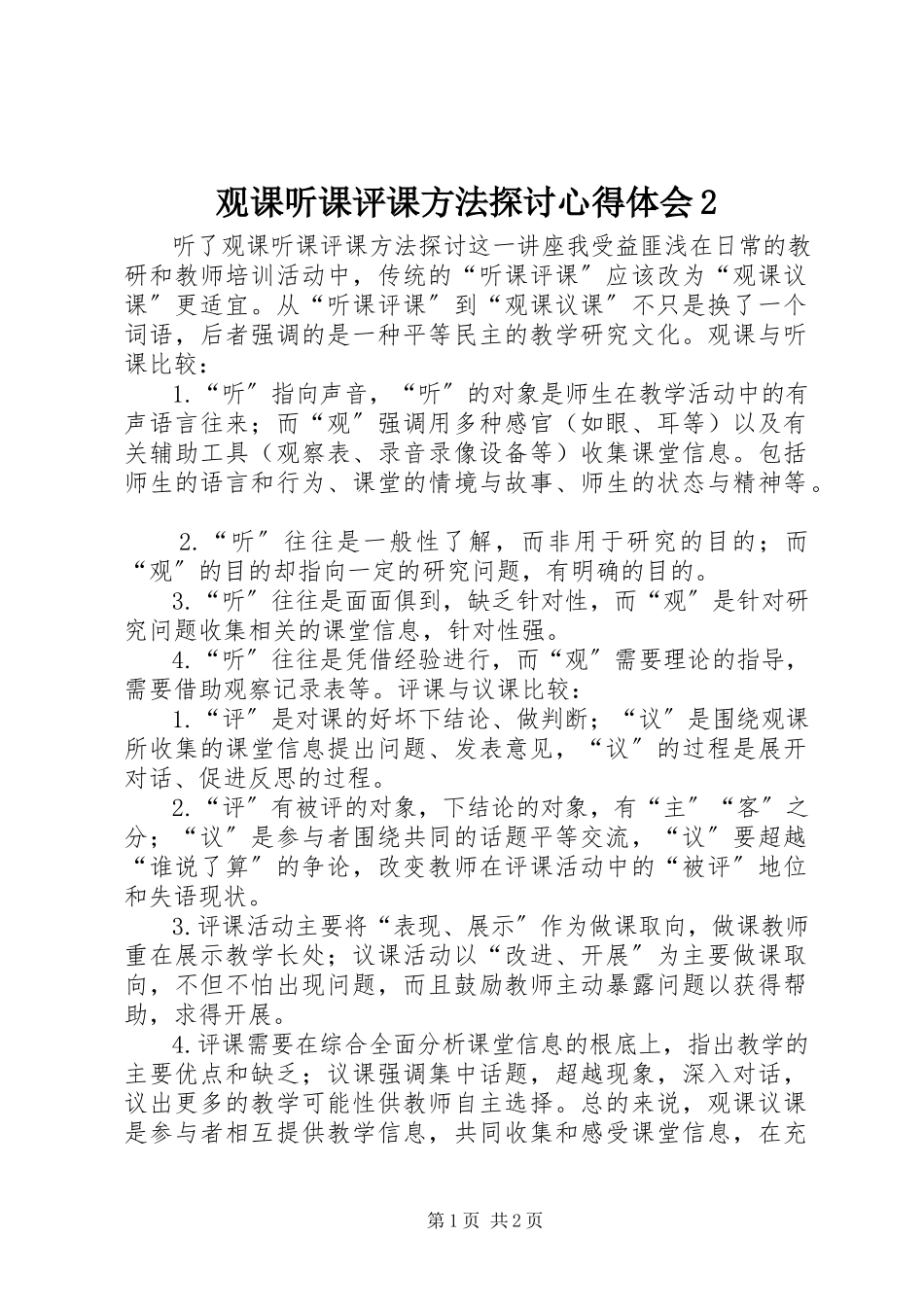 2023年《观课听课评课方法探讨》心得体会.docx_第1页