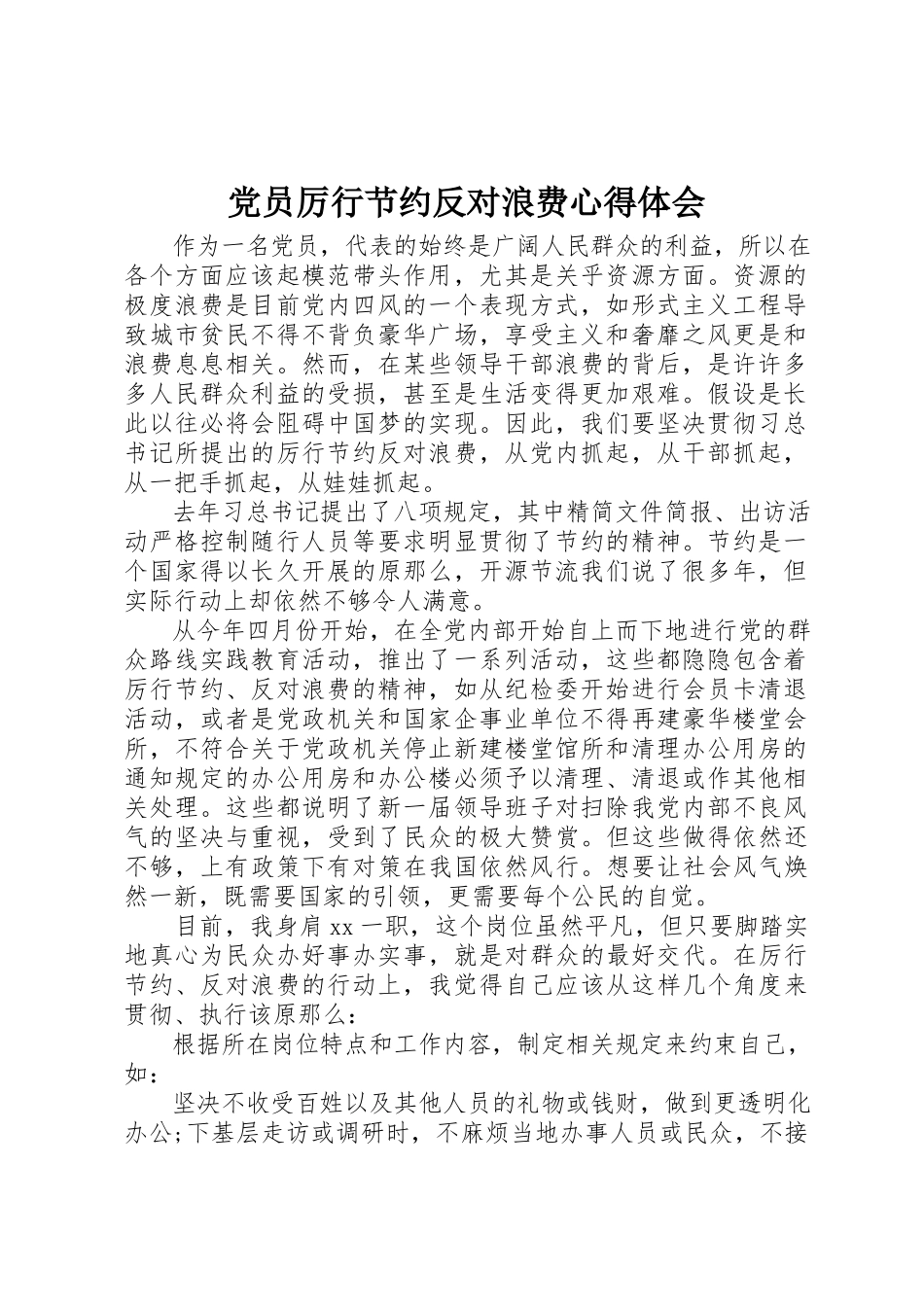 2023年党员厉行节约反对浪费心得体会.docx_第1页