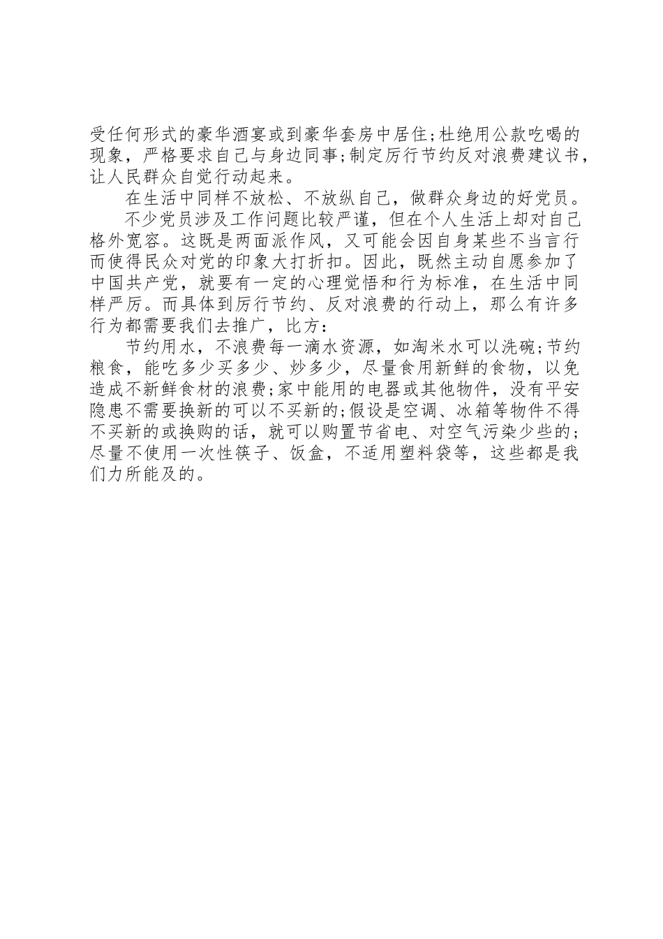 2023年党员厉行节约反对浪费心得体会.docx_第2页