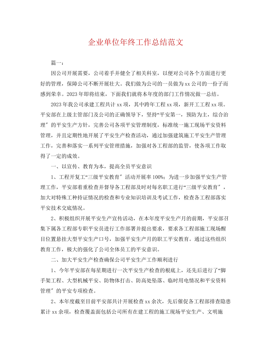 2023年企业单位终工作总结.docx_第1页