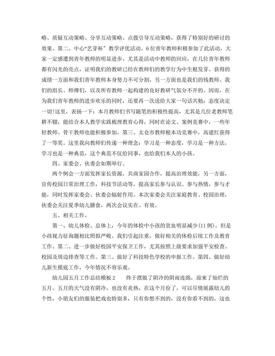 2023年工作总结幼儿园五月工作总结模板.docx_第2页