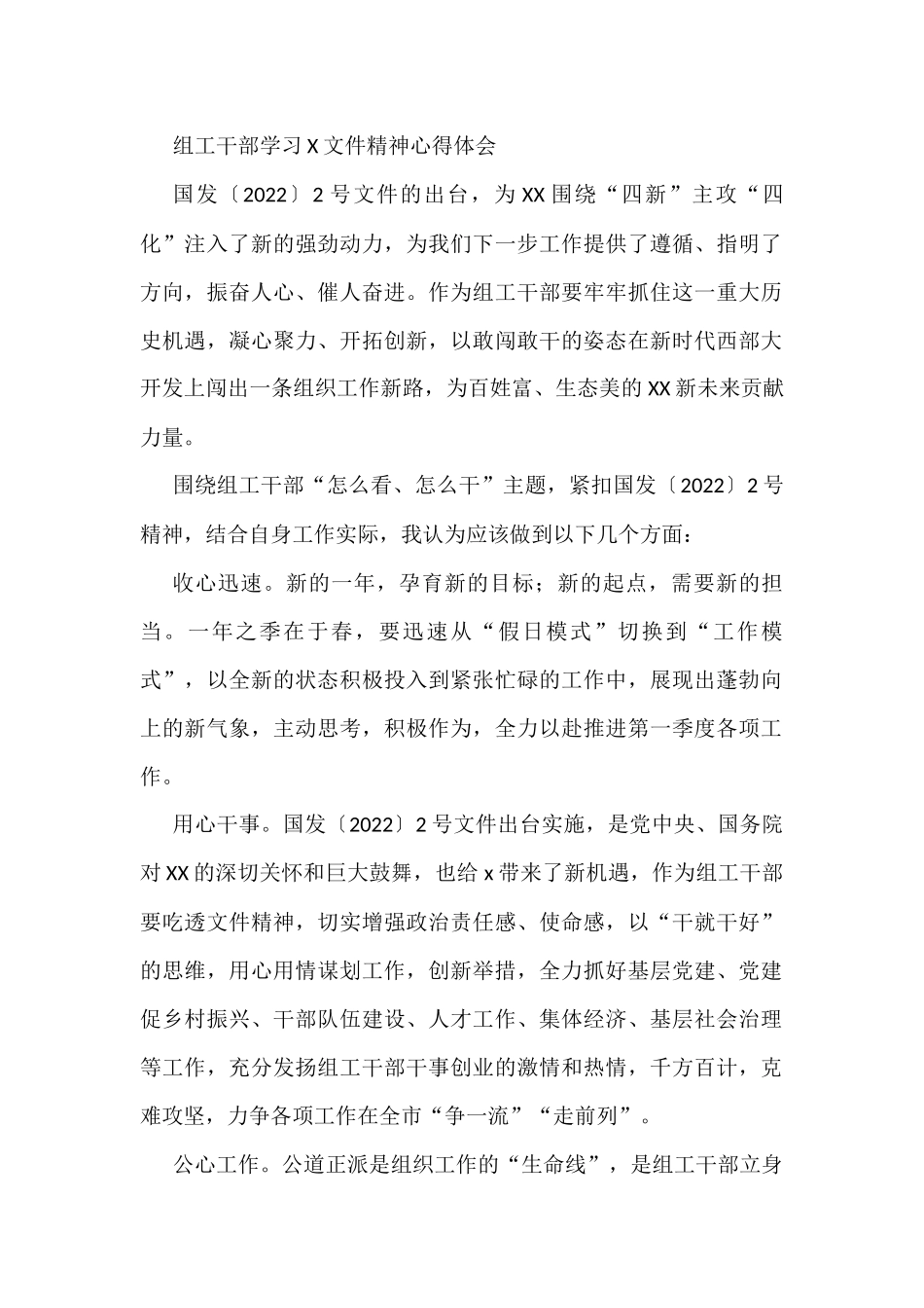 组工干部学习X文件精神心得体会.docx_第1页