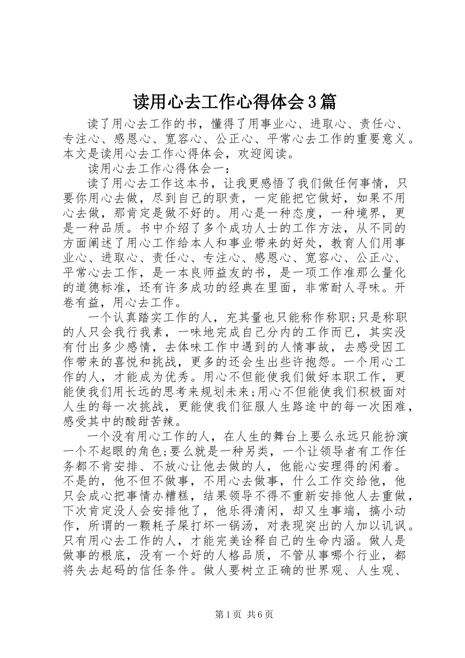 2023年读用心去工作心得体会3篇.docx_第1页