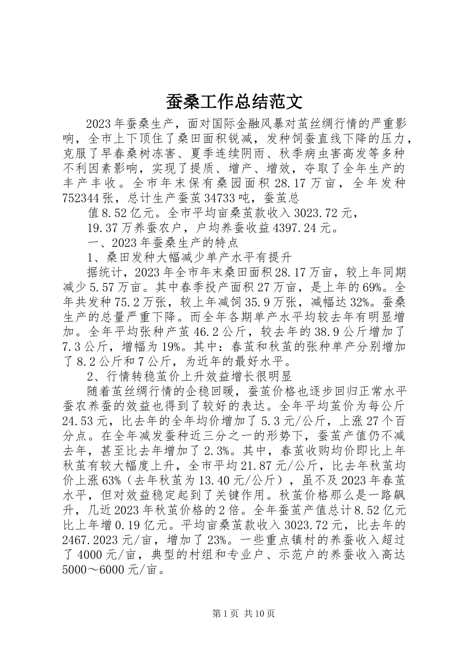 2023年蚕桑工作总结.docx_第1页