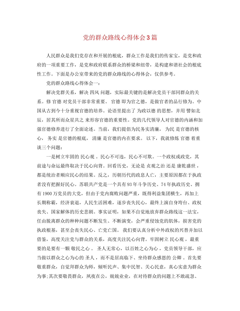 2023年党的群众路线心得体会3篇.docx_第1页