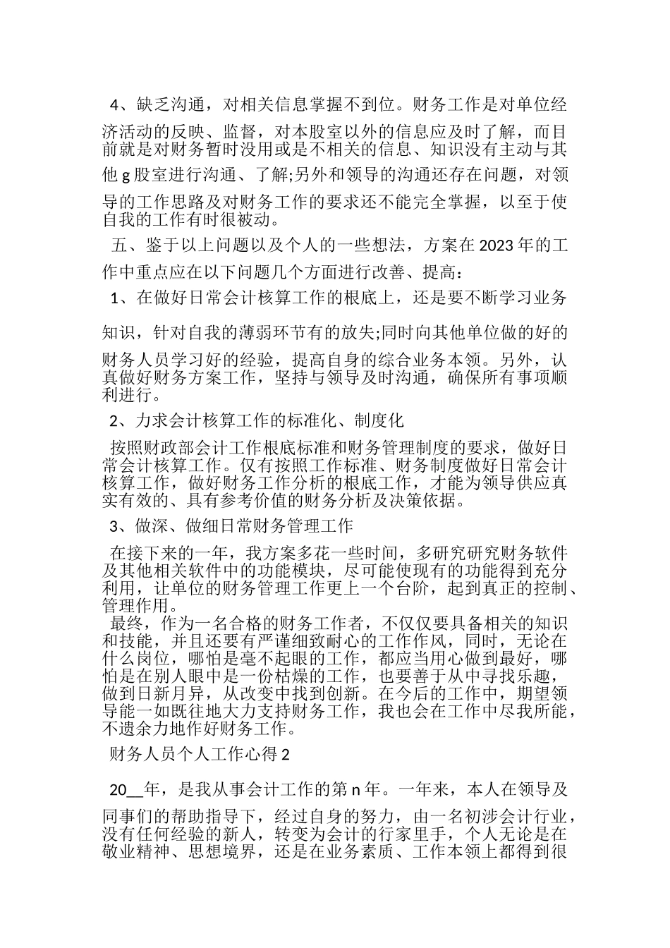2023年财务人员个人工作心得范本.doc_第3页