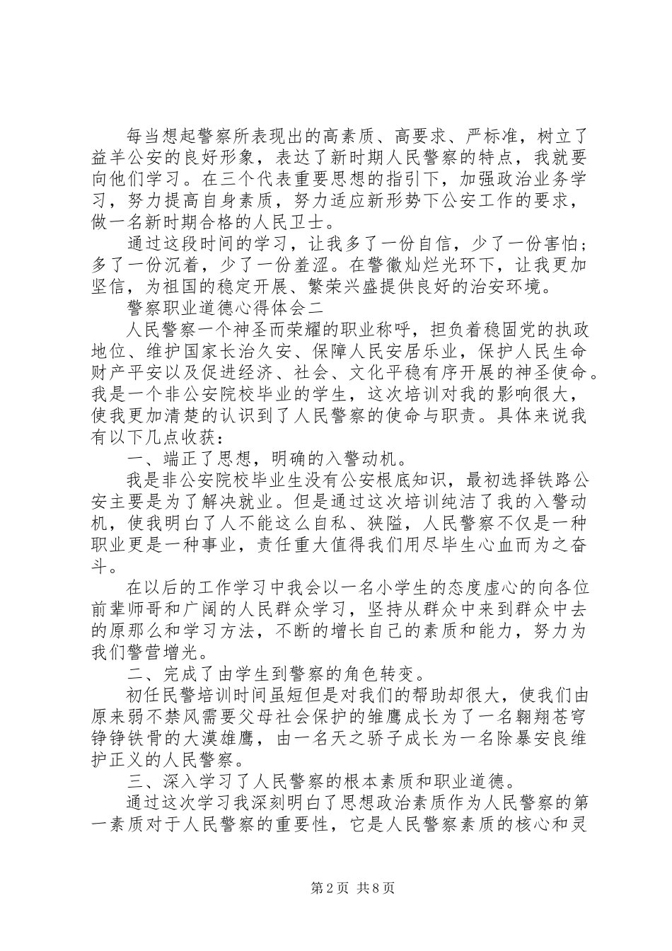 2023年警察职业道德心得体会5篇.docx_第2页