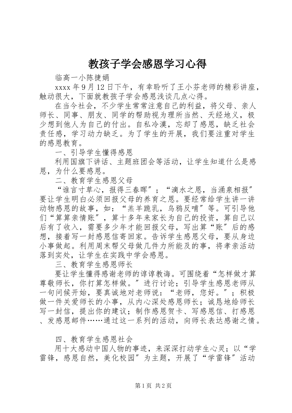 2023年《教孩子学会感恩》学习心得.docx_第1页